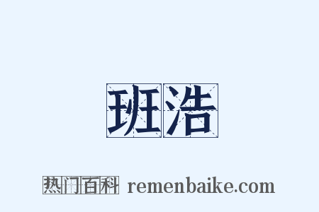 班浩是什么意思的图片